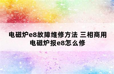 电磁炉e8故障维修方法 三相商用电磁炉报e8怎么修